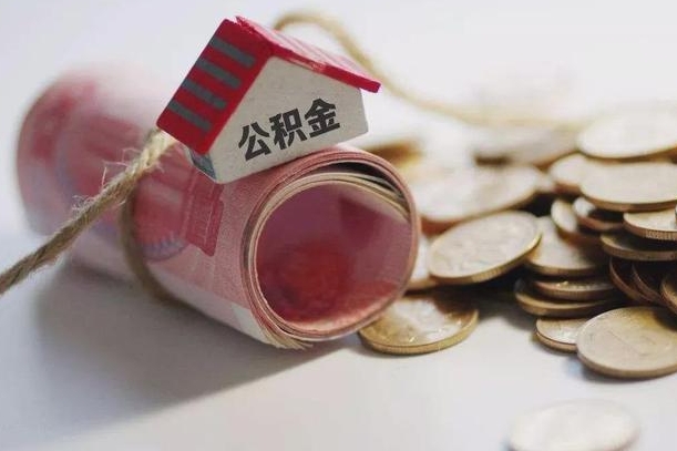 公积金还款每月扣多少怎么算-南漳公积金代办平台
